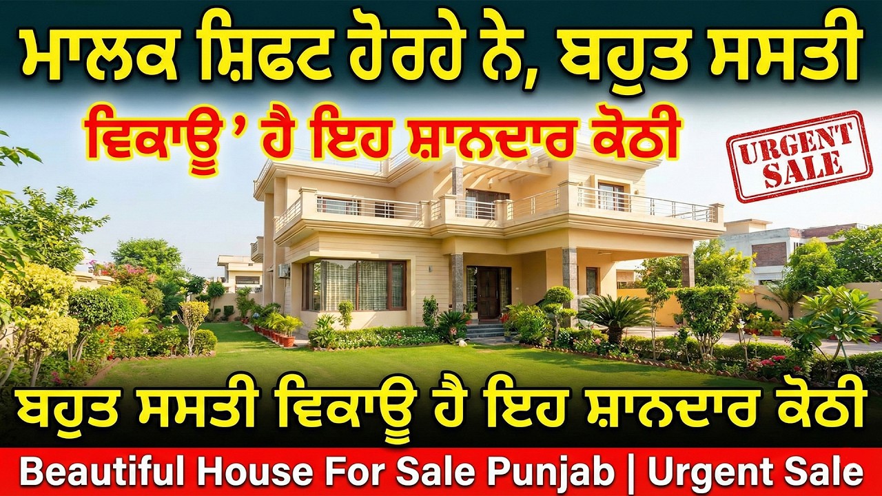 ਮਾਲਕ ਸ਼ਿਫਟ ਹੋ ਰਹੇ ਨੇ, ਬਹੁਤ ਸਸਤੀ ਵਿਕਾਊ ਹੈ ਇਹ ਸ਼ਾਨਦਾਰ ਕੋਠੀ | Beautiful House For Sale Punjab