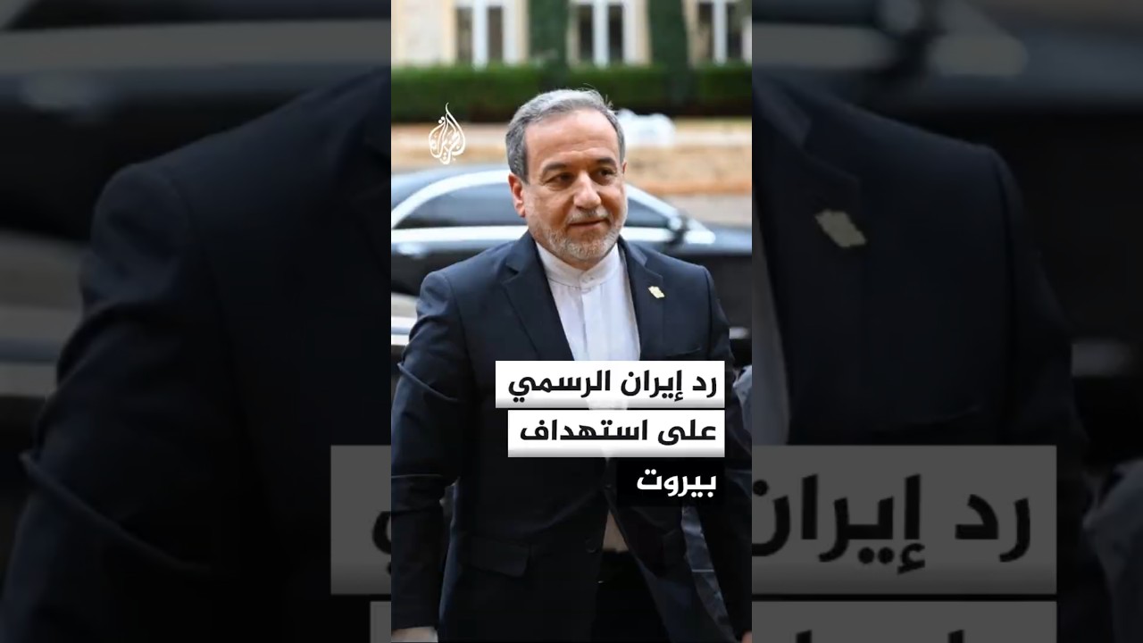 عباس عراقجي: على أمريكا الاختيار بين وقف إطلاق النار أو استمرار الحرب عبر إسرائيل