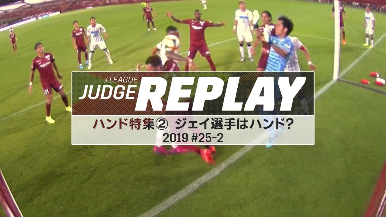 新競技規則ハンド特集②（攻撃側） ジェイ選手はハンド？【Ｊリーグジャッジリプレイ2019 #25-2】