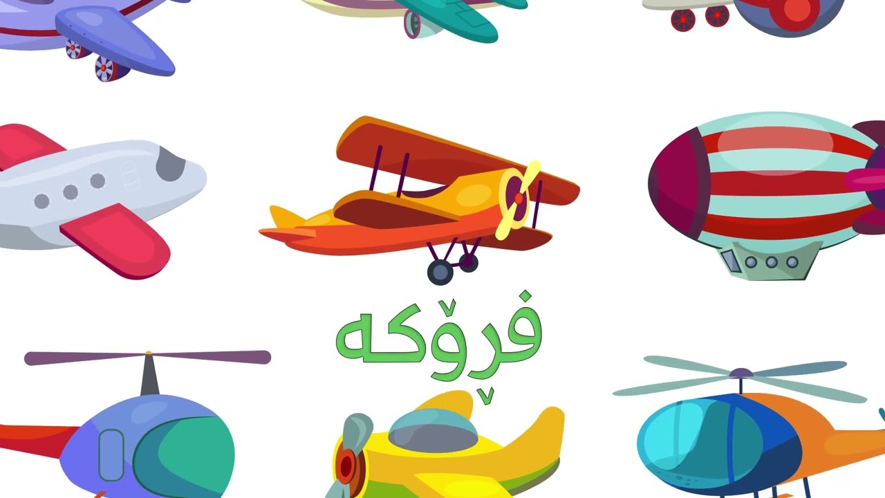 پیتە كوردییەكان ... پیتی ( ف)