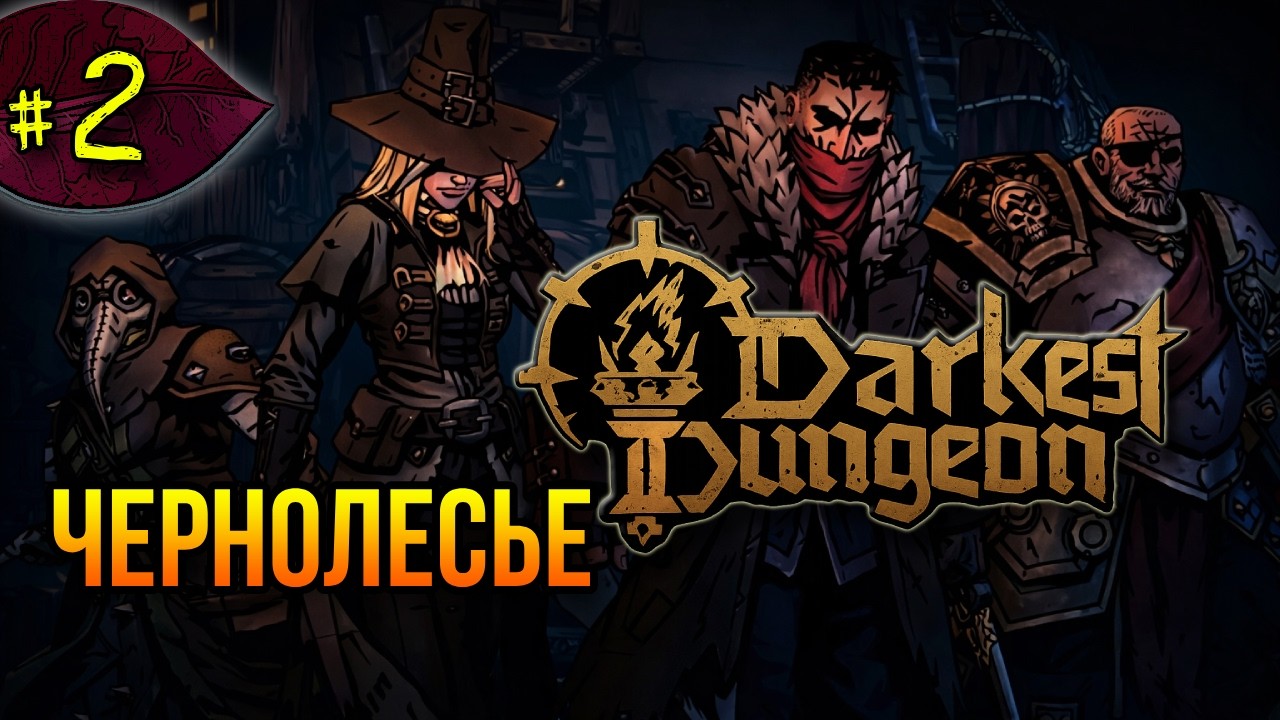 Чернолесье ➤ Darkest Dungeon 2 ➤ Прохождение #2