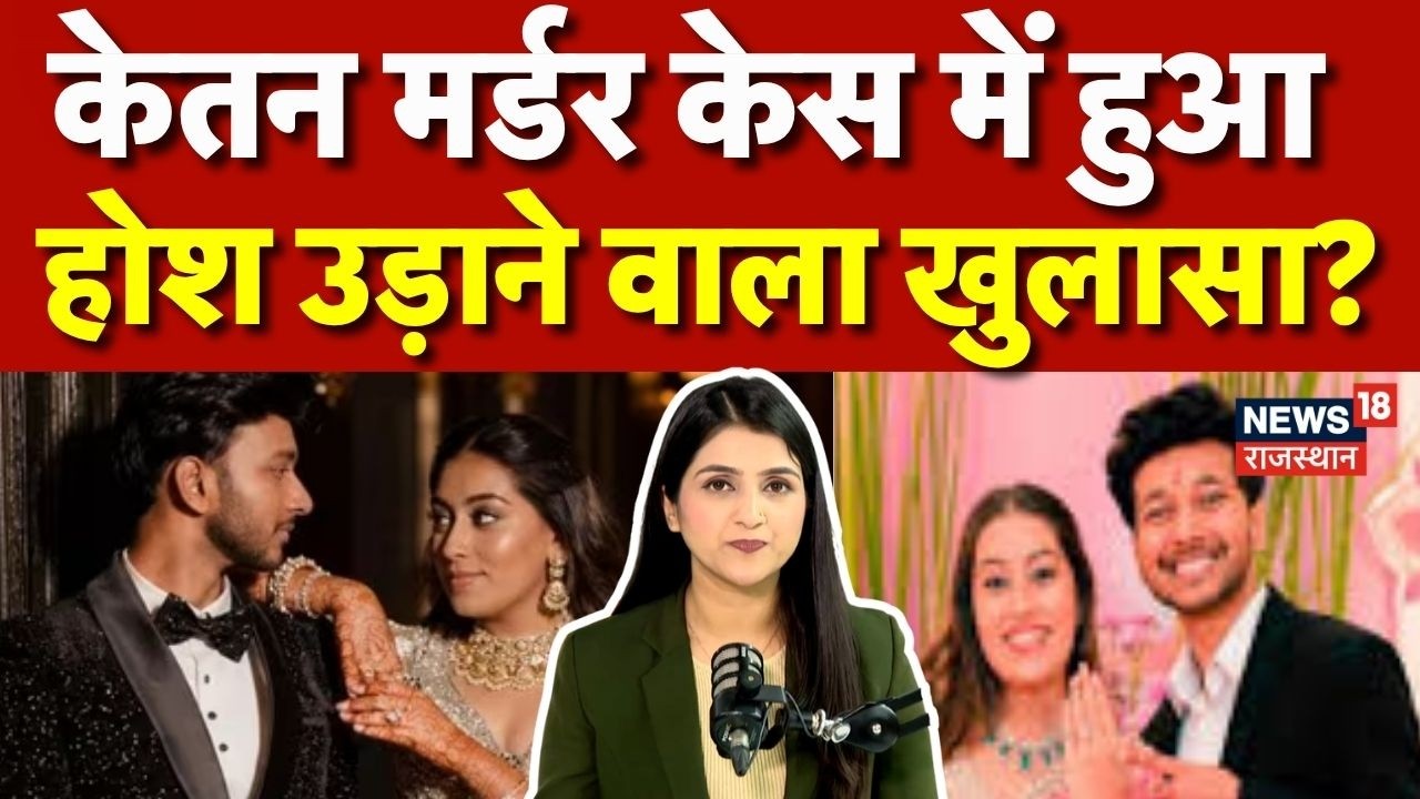 Ketan Agrawal News Today : केतन हत्याकांड में हुआ चौंकाने वाला खुलासा? | Ketan Agrwal Lohgad |N18P