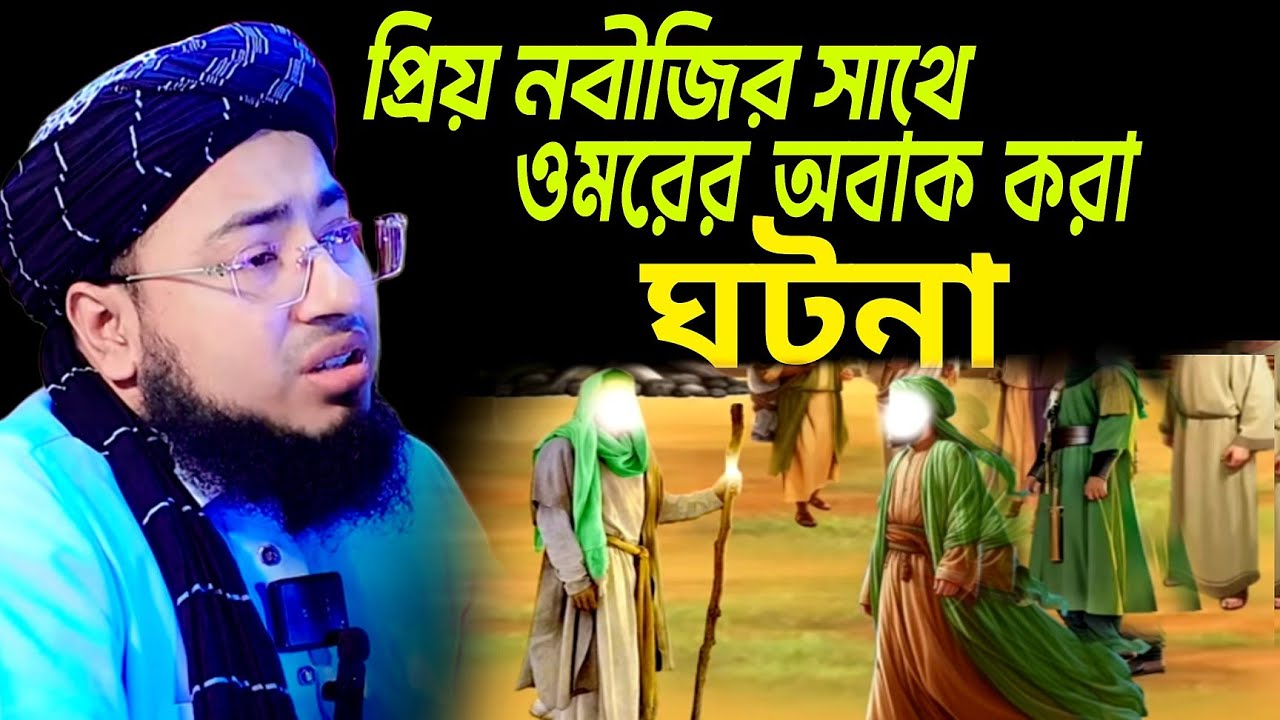 প্রিয় নবীজির সাথে ওমরের অবাক করা ঘটনা।। মাওলানা জহিরুল ইসলাম ফরিদী।। mawlana jahirul Islam faridi 