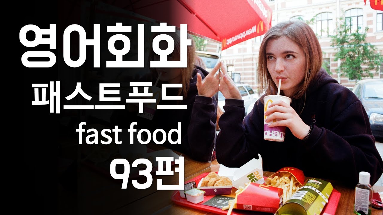 93.영어회화 연습(주제: 패스트푸드, 길거리음식, 즉석식품, 인공조미료, 튀긴 음식) 영어말하기, 영어듣기, 기초영어회화, 왕초보영어회화, 영어대화문 연습, 영어공부 [한영자막]