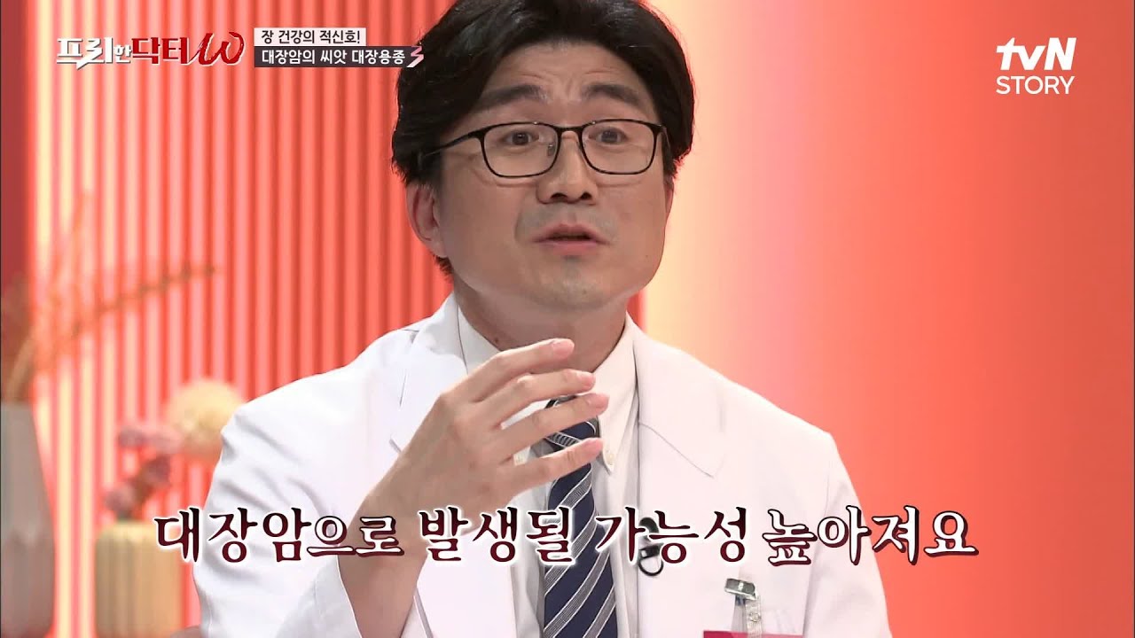 대장 용종 &rarr; 대장암?! 용종 제거해도 재발할 확률이 무려 30% ㅠㅠ 용종은 왜 생기는 걸까? #프리한닥터 EP.25 | tvN STORY 210616 방송