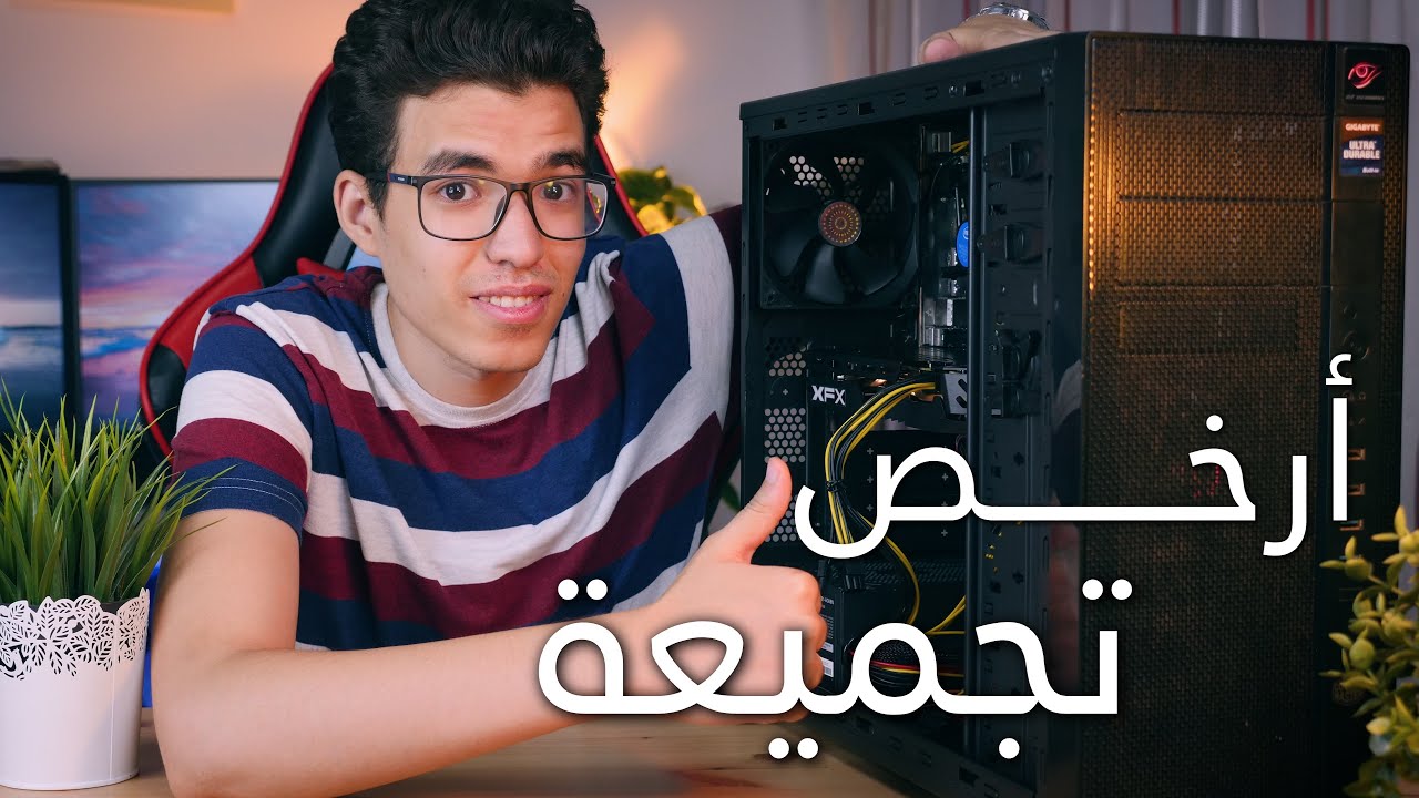 أرخص و أقوى تجميعة كمبيوتر للألعاب في 2020 فقط 5000 جنيه - Best Gaming PC $300
