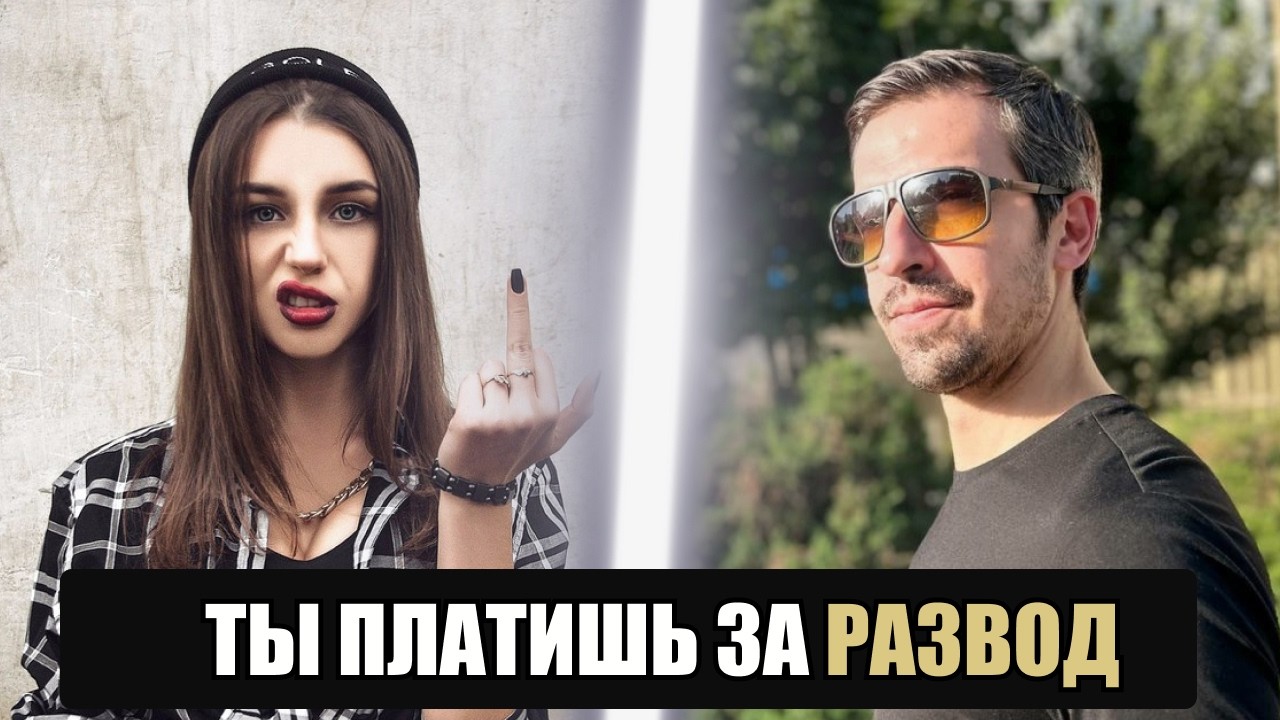Она готовится к разводу, пока ты её обеспечиваешь!