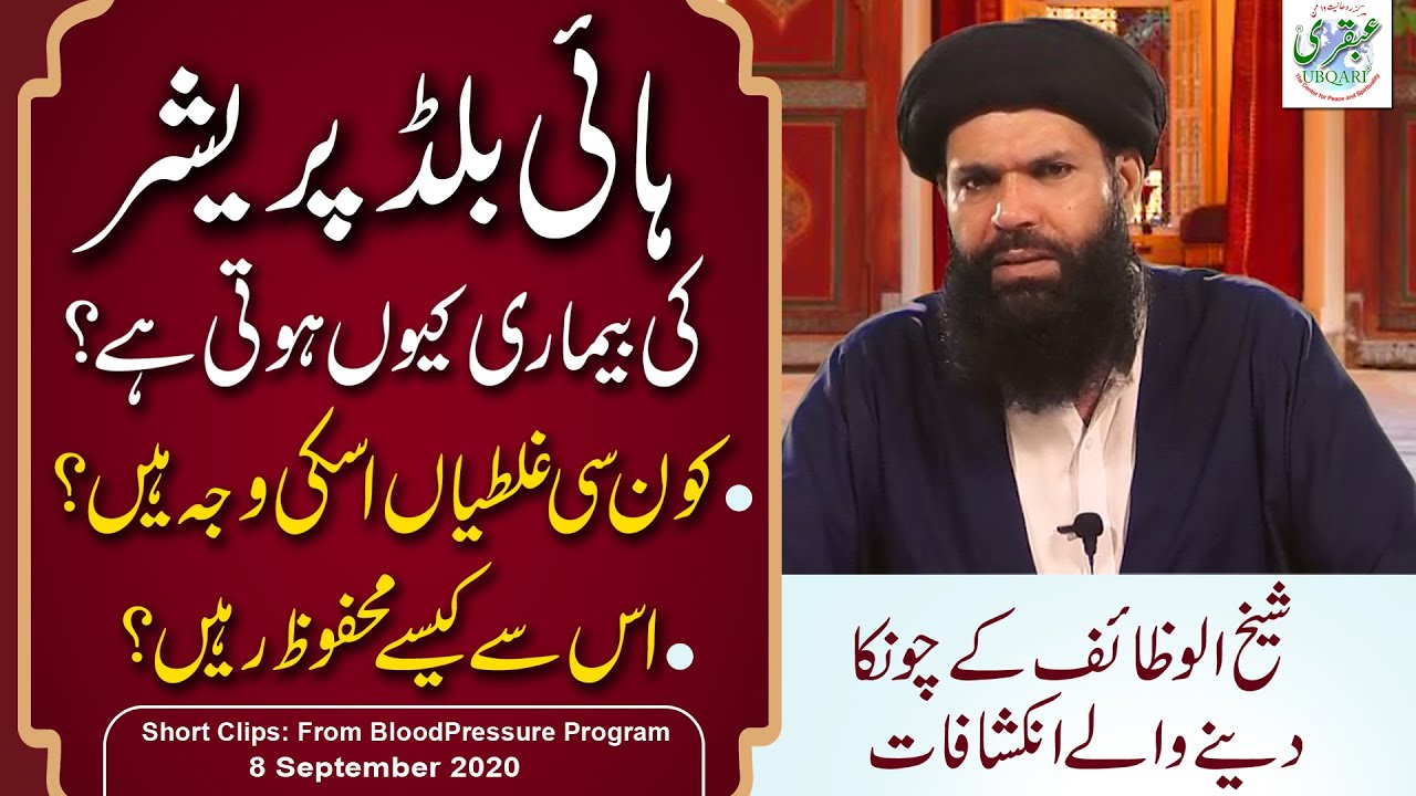 High Blood Pressure Ki Wajohat,Alamaat or Mehfooz Rehnay Klye Sheikh ul Wazaif Ky Inkishafat