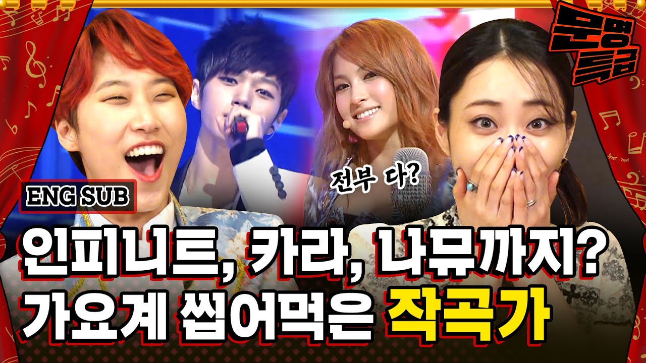 (ENG) 내꺼하자 추격자 루팡 미스터 돌스 뉴스 와일드 티켓 등등;; 이게 다 이 사람들이 만든 노래임;; / [문명특급 EP.187]