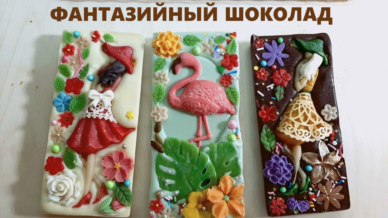 Фантазийный шоколад🍫Шоколадный декор - бабочки🦋 Шоколадные плитки! Гибкий айсинг на шоколаде👍