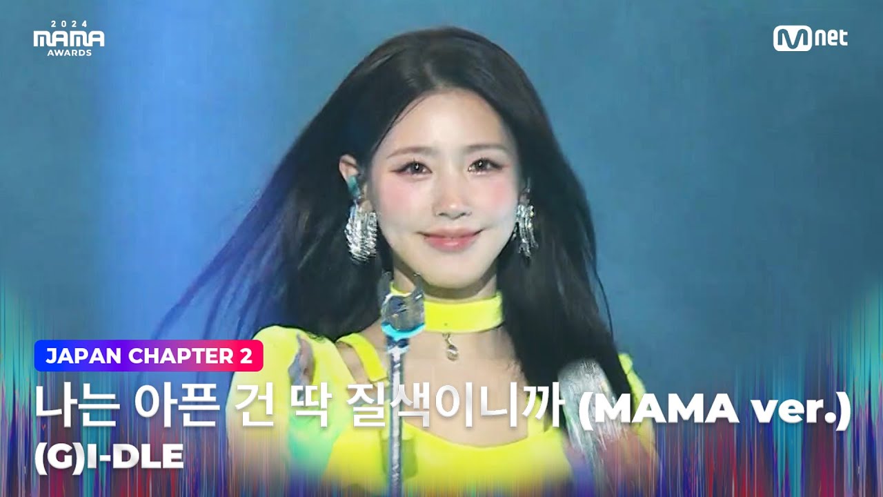 [#2024MAMA] (여자)아이들 ((G)I-DLE) - 나는 아픈 건 딱 질색이니까 (MAMA ver.) | Mnet 241123 방송
