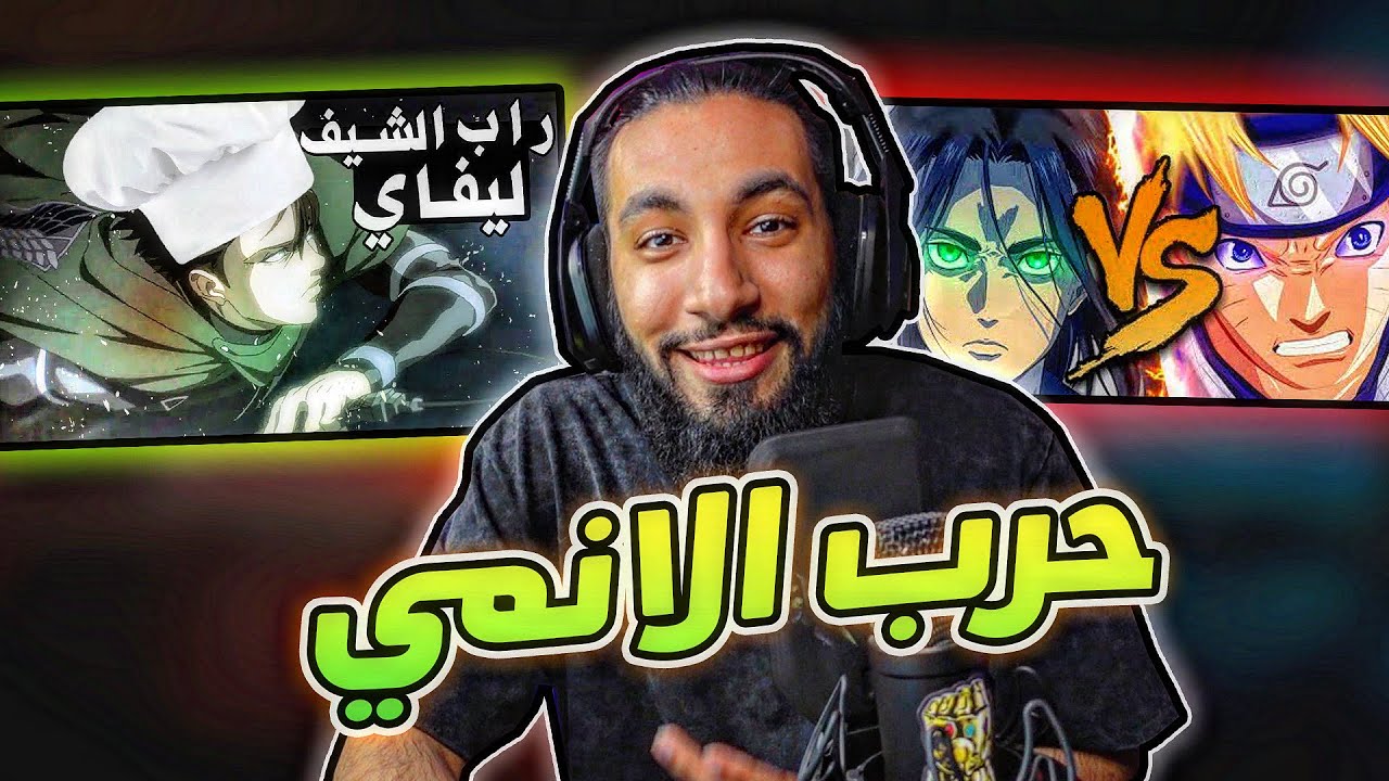 حرب الانمي 🏆 - إرين ضد ناروتو | الشيف ليفاي 😱