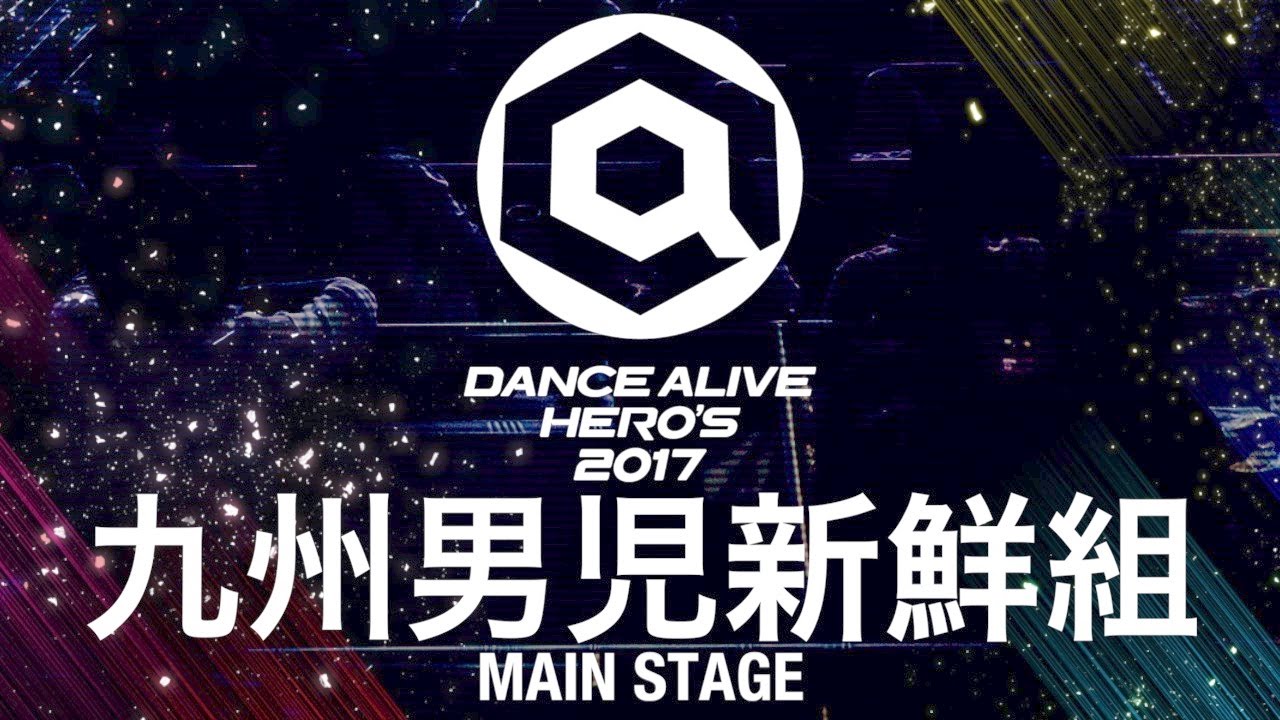 九州男児新鮮組  / DANCE ALIVE HERO'S 2017 MAINSTAGE GUEST SHOWCASE