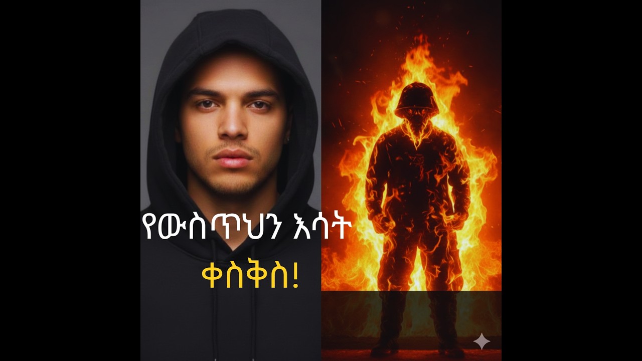በውስጥህ ያለውን እሳት ቀስቅስ! | Re-ignite Your Inner Fire: Masterclass