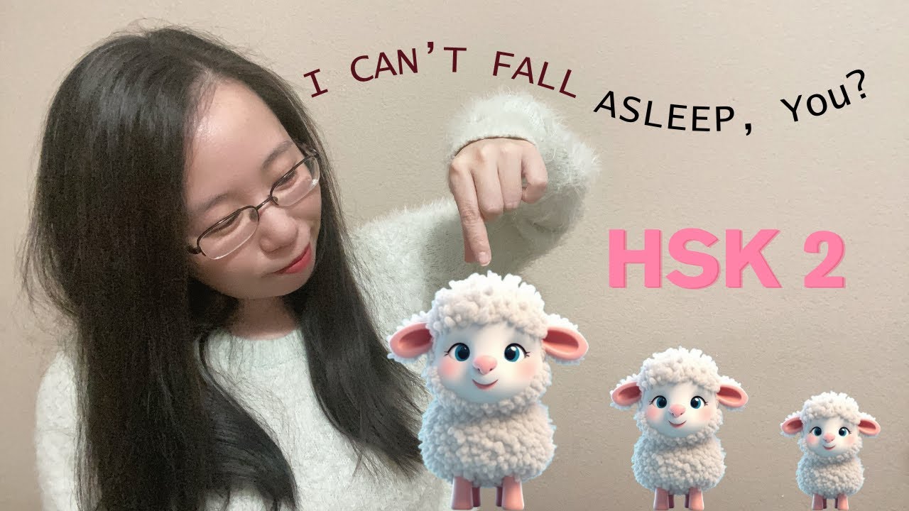 Chinese Story Listening Practice #HSK2 #HSK3 #SlowChinese for Beginners 我睡不着，你呢？ Part 1