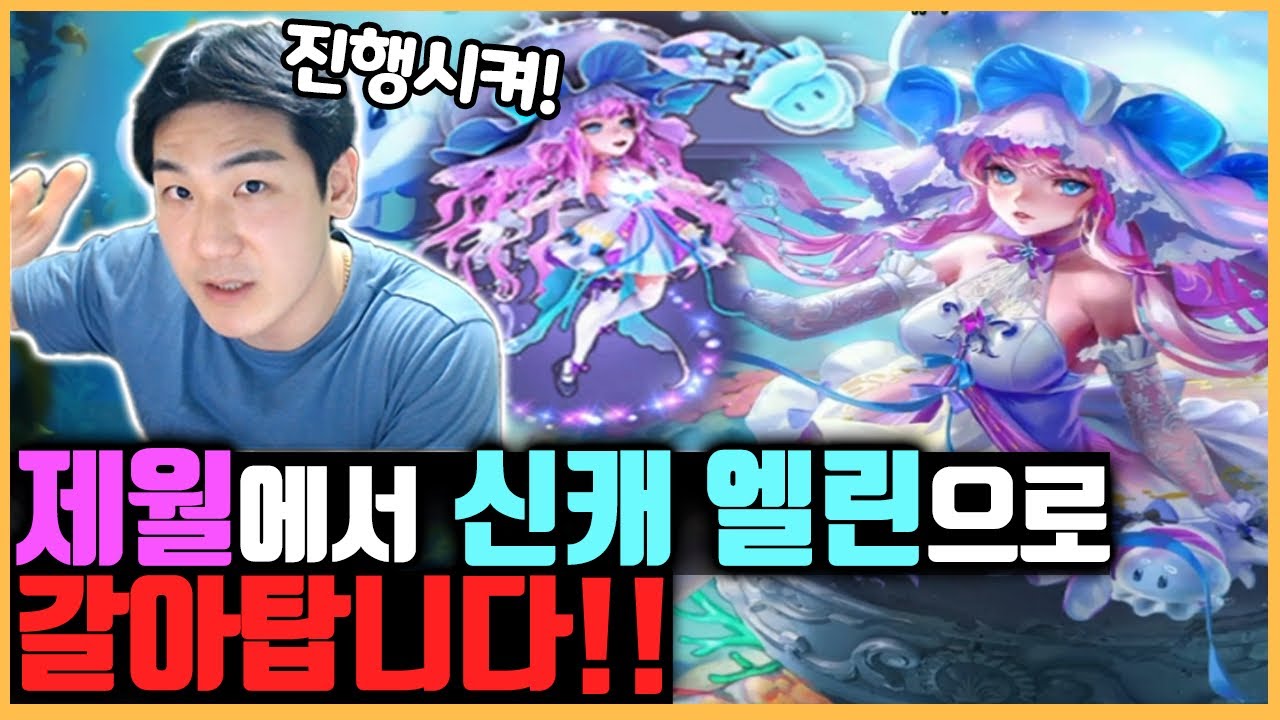 저 이제 제월에서 엘린으로 갈아탑니다! [신캐리뷰]