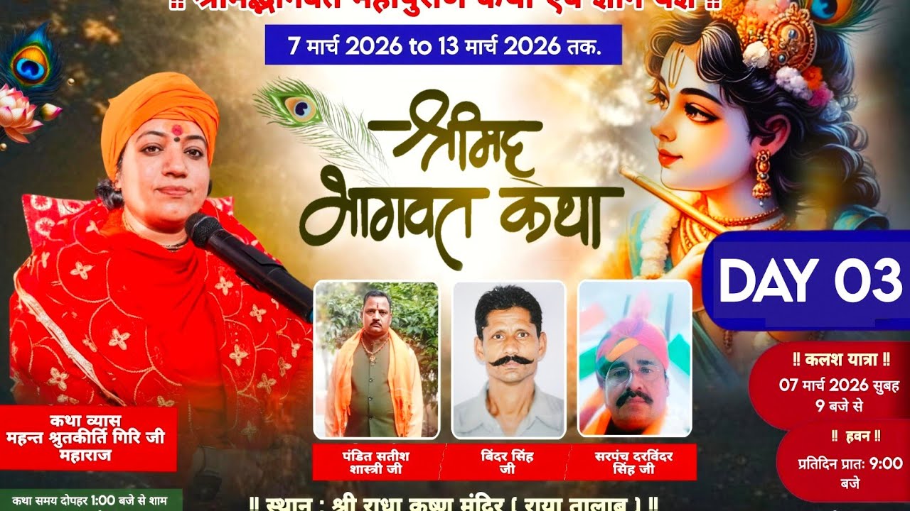 दिन 3 श्रीमद्भागवत महापुराण कथा  राधे कृष्ण मंदिर राया  श्री राम जय राम जय जय राम |  