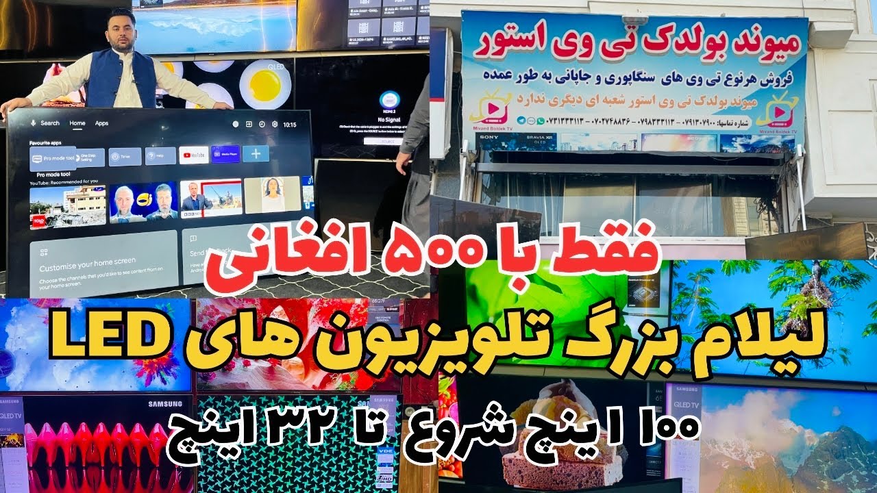  لیلام بزرگ تلویزیون در فروشگاه میوند بولدک &ndash; شروع قیمت از ۵۰۰ افغانی!