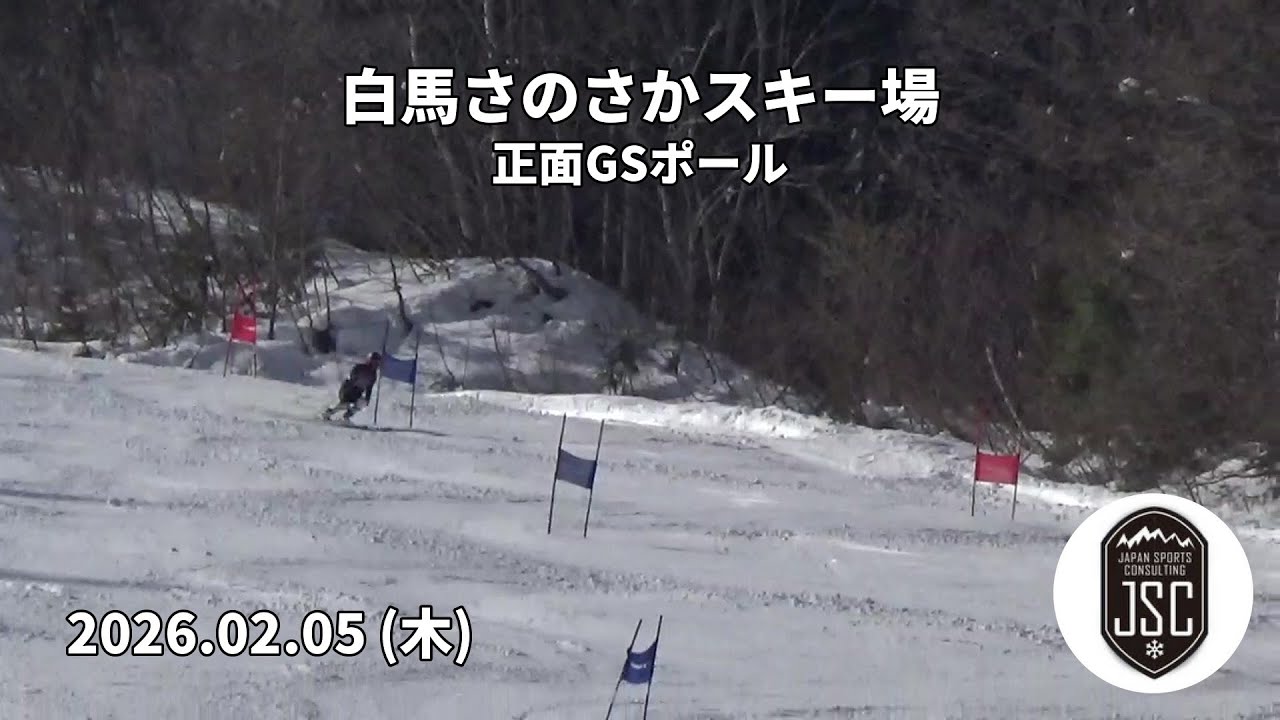 【2026.02.05 (木)】白馬さのさかスキー場 正面GSポール  JSC (Japan Sports Consulting)