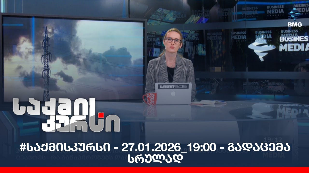 #საქმისკურსი - 27.01.2026_19:00 - გადაცემა სრულად