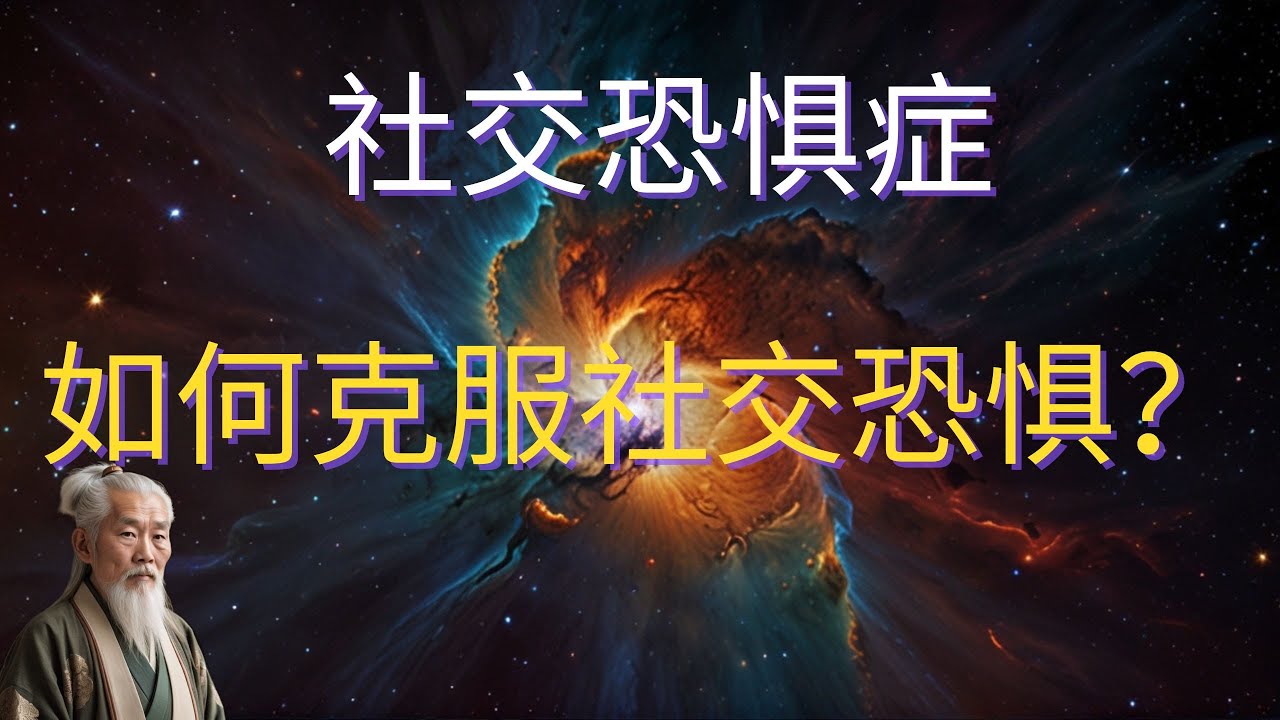 | 红叶语 | 社交恐惧症: 如何克服社交恐惧？