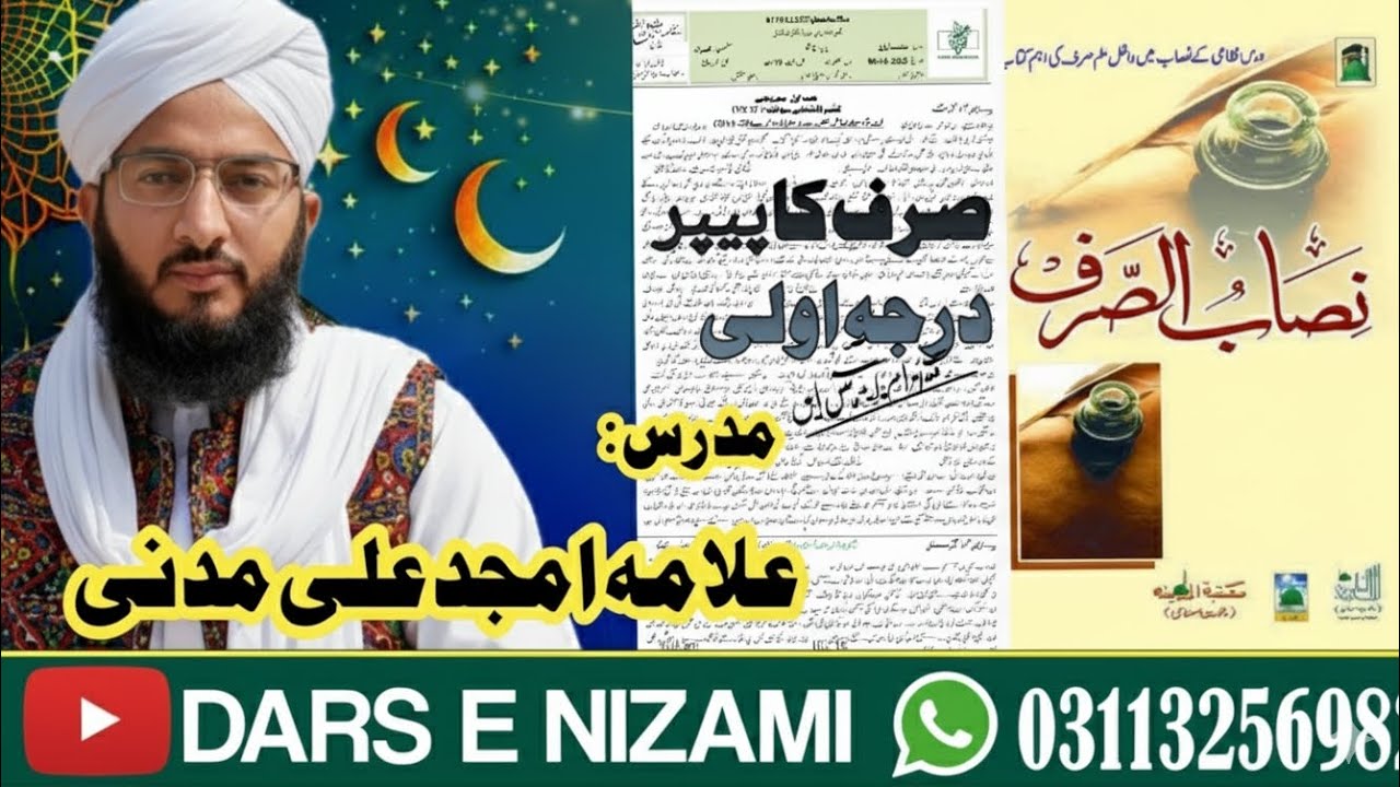 درس نظامی درجہ اولی: صرف کا پیپر حل / اہم نکات | نصاب الصرف مکمل تیاری | علامہ امجد علی مدنی