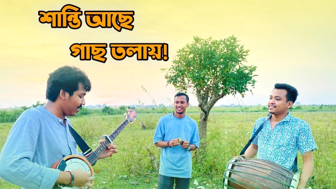 পাঁচ তলায় শান্তি নাইরে, শান্তি আছে গাছ তলায়! ❤️|| Dipra & Durjoy Brothers