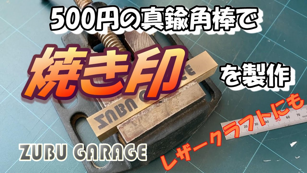【DIY】ホームセンターで買った真鍮四角棒で焼き印を製作