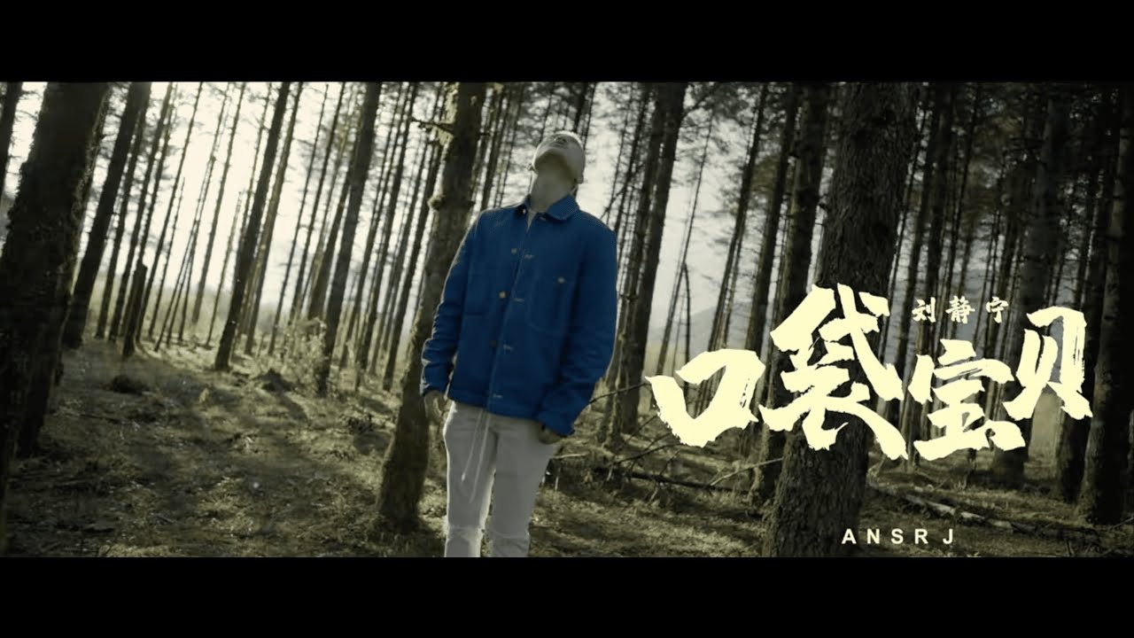 【HD】Ansrj - 口袋寶貝 [Official Music Video] 官方完整版MV
