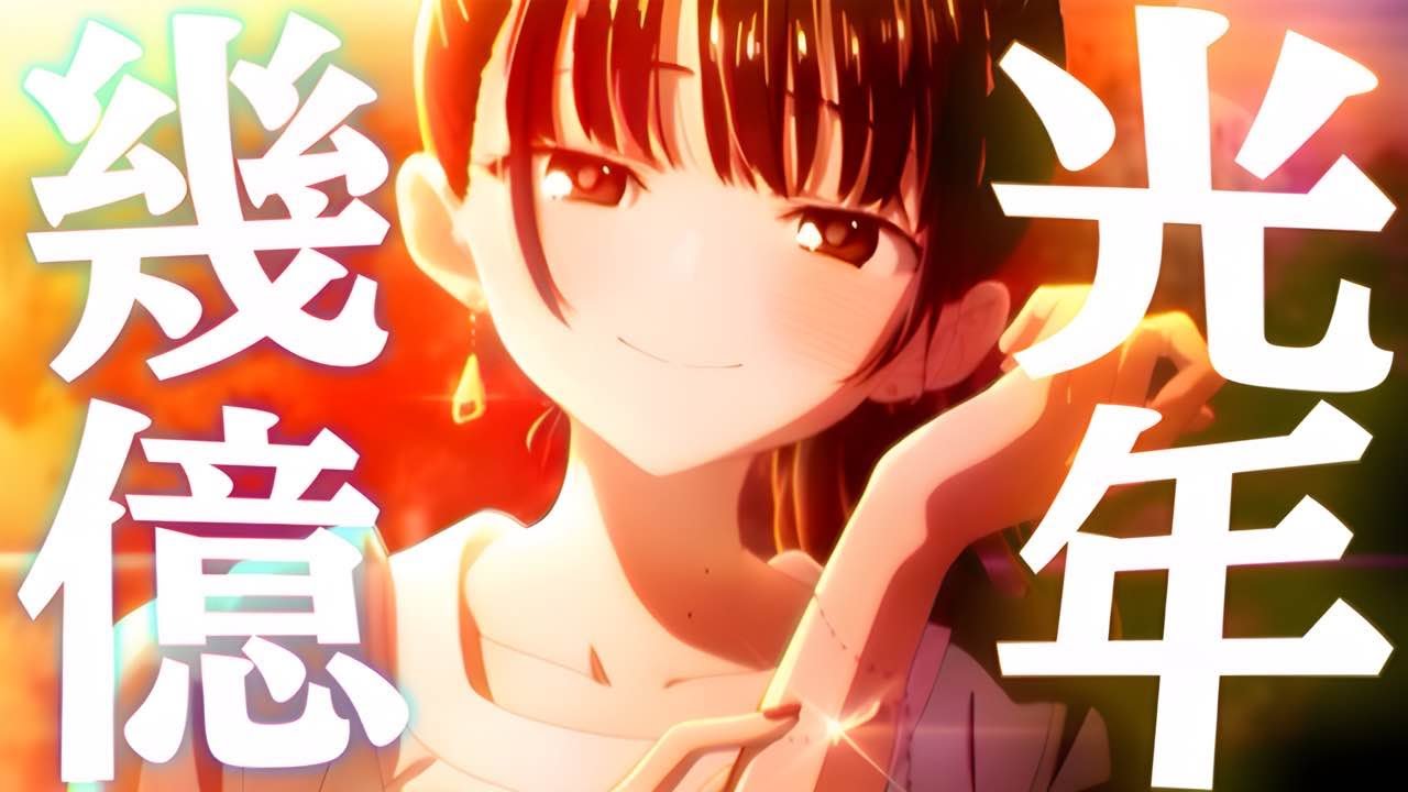 【複合MAD】幾億光年【4K高画質】