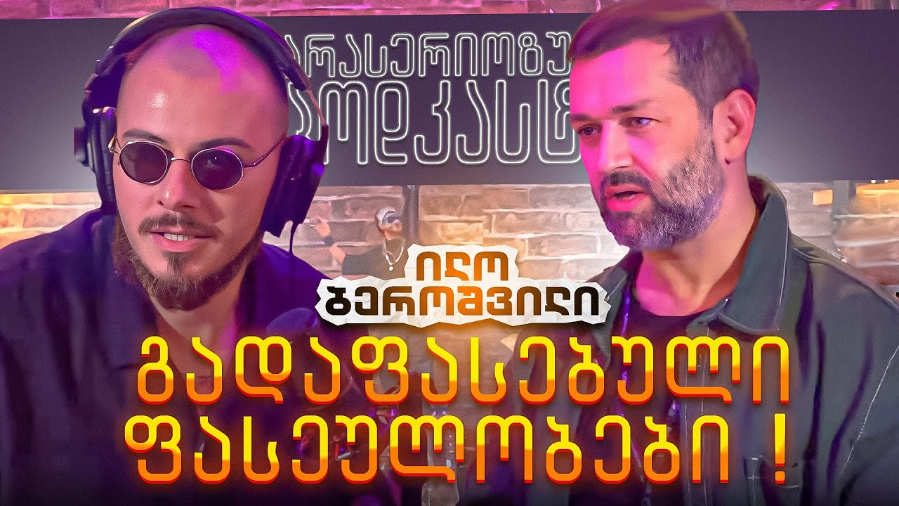 არა სერიოზული პოდკასტი - ილო ბეროშვილი  -  გადაფასებული ფასეულობები !