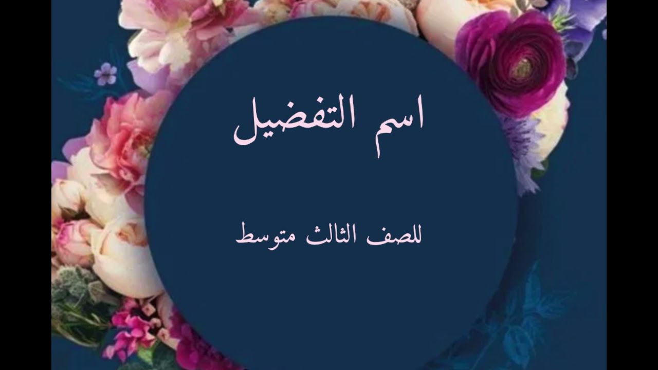 اسم التفضيل  للصف الثالث متوسط