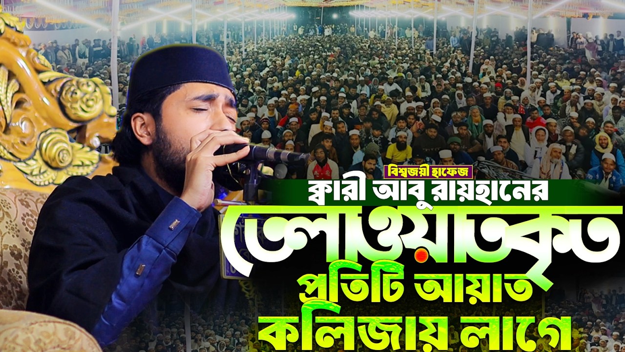 আহ কি কণ্ঠ! ক্বারী আবু রায়হানের তেলাওয়াতকৃত প্রতিটি আয়াত যেন কলিজায় লাগে | Qari Abu Rayhan