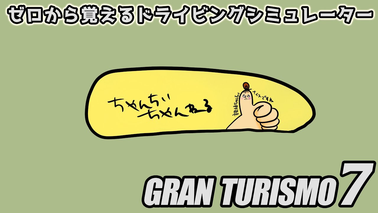 【グランツーリスモ７】＃12 咳がでるので新年のあいさつがてら今日こそのんびり雑談ドライブ【初心者ドライブ】