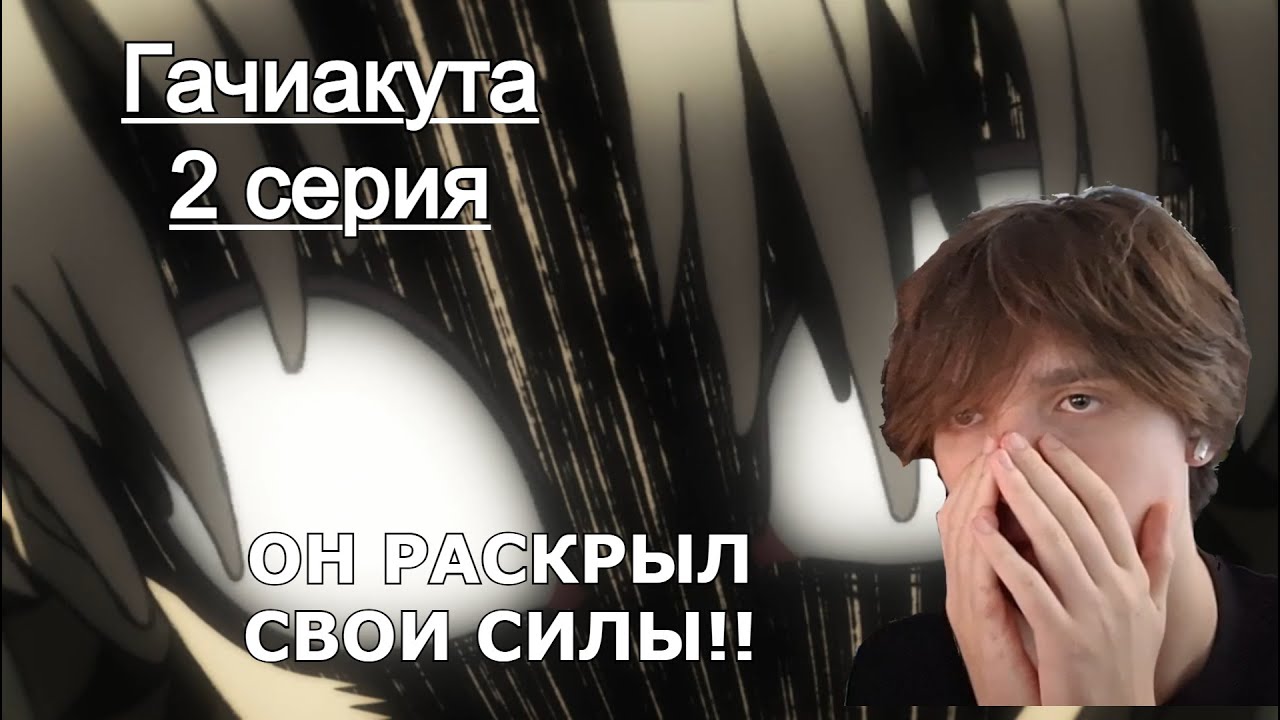 ОН РАСКРЫЛ СВОИ СИЛЫ!! | Гачиакута 2 серия | Реакция на аниме