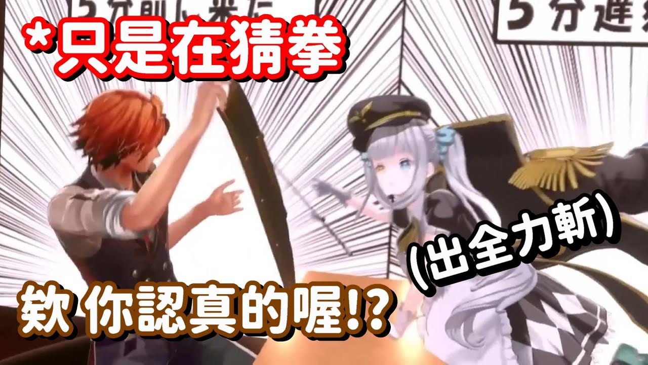 只是在「普通地」猜拳...? 不對 為什麼猜個拳 可以玩到這麼累啊你們w【Holostars中文精華】【神樂MEA+夕刻羅貝爾】
