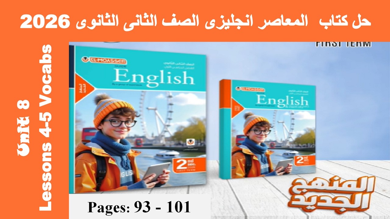 حل يونت 8 كلمات الدرس الرابع والخامس الوحدة الثامنة كتاب المعاصر انجليزى تانية ثانوى 2026 صـ(93-101)