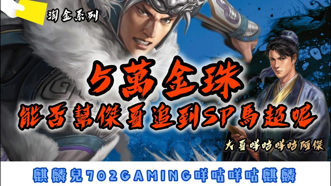 三國志戰略版 掏金系列【抽卡】  6萬金珠能否幫傑哥追到SP馬超呢    ft.咩咕咩咕阿傑  #直播抽卡精華