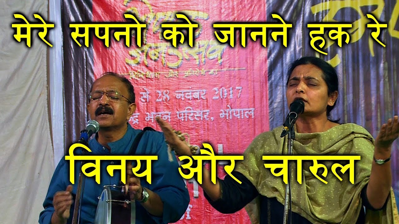 मेरे सपनो को जानने का हक रे | Charul & Vinay | Bhopal Jan Utsav | Saari Duniya