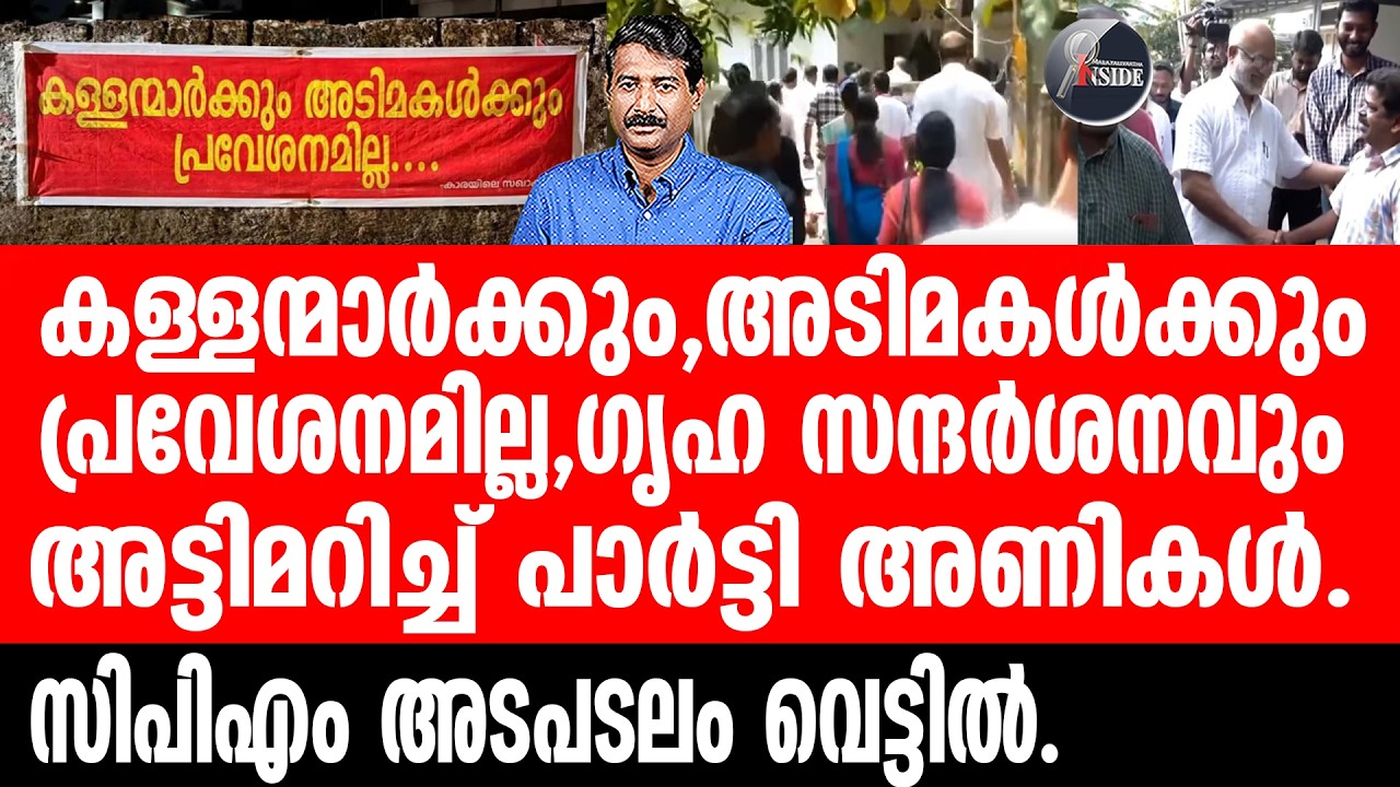 CPM#Pinarayi ഗൃഹ സന്ദർശനം പാളിയെന്ന് സിപിഎം.