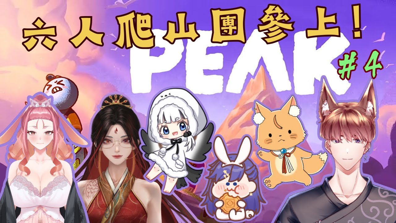 【PEAK】好久沒有一起爬山了，今天有新成員哦　ft.千代夕顏、冬鈴、迪恩•布萊提、海柔、葉阿諾　⦙　#peak 　⦙　2025/11/13