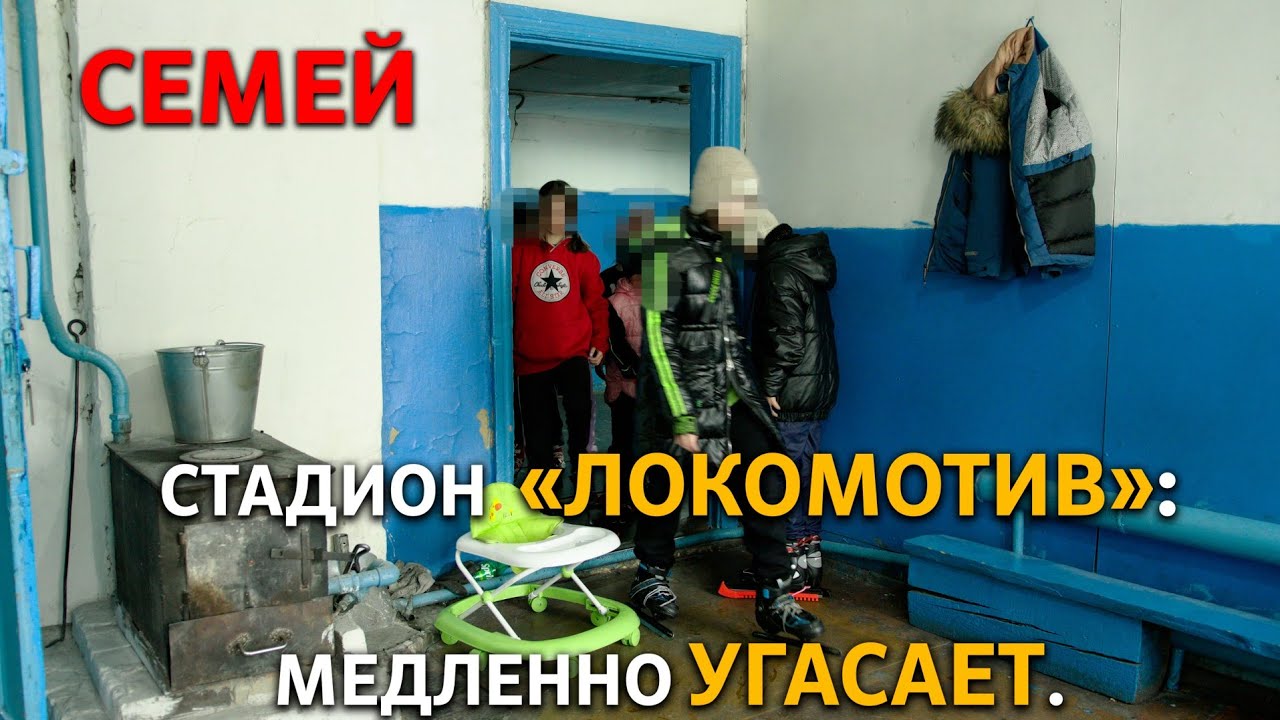 Спорт Семея. Стадион Локомотив.