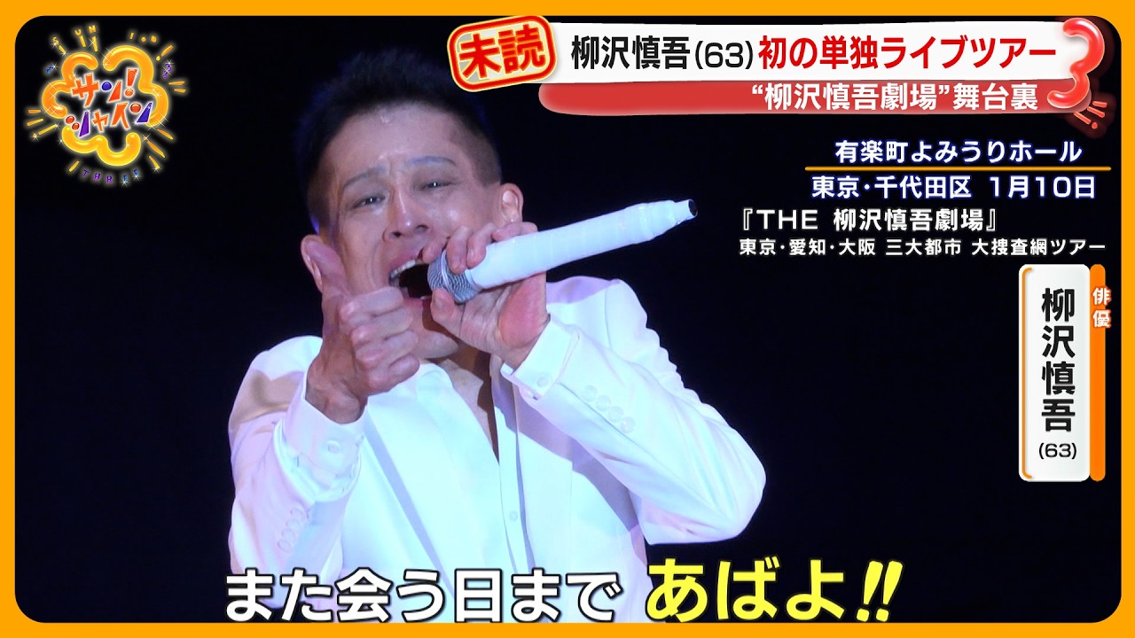 【密着】｢いい夢見ろよ！｣ 柳沢慎吾 (63) ３大都市を巡る初のソロライブツアー開幕！｢この世界が天職｣【サン！シャイン】