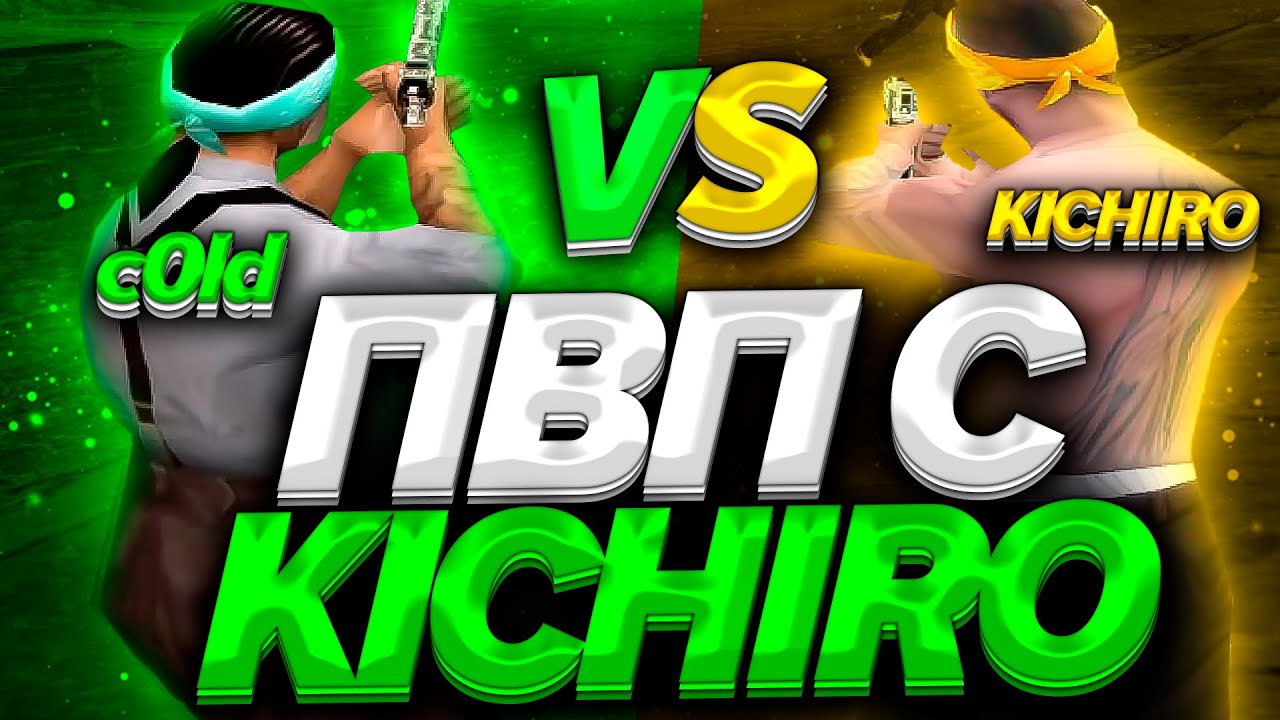ПВП НА ТИТУЛ ТОП 1 СНГ! VS KICHIRO! +C ФАСТ