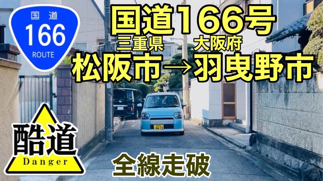 【都市型酷道】国道166号全線走破!! 三重県松阪市から大阪府羽曳野市まで走ってみた
