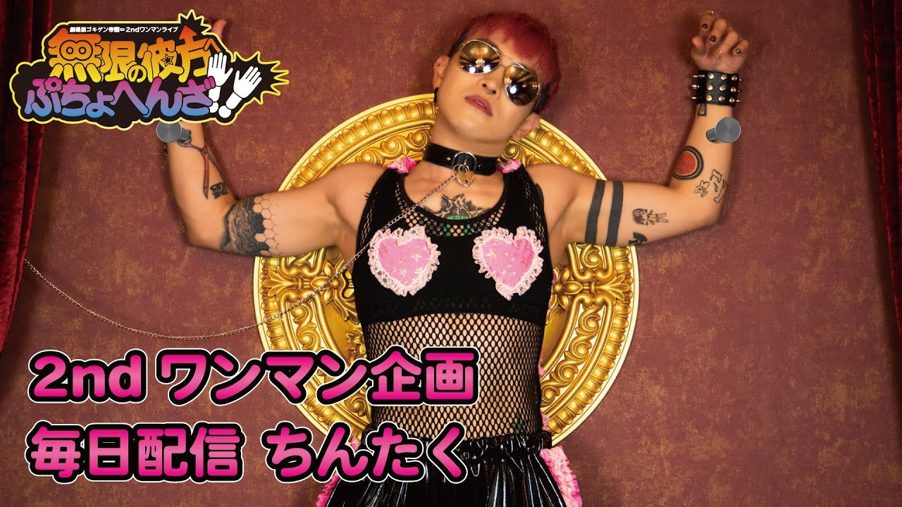 ワンマンライブ毎日配信【ちんたく】