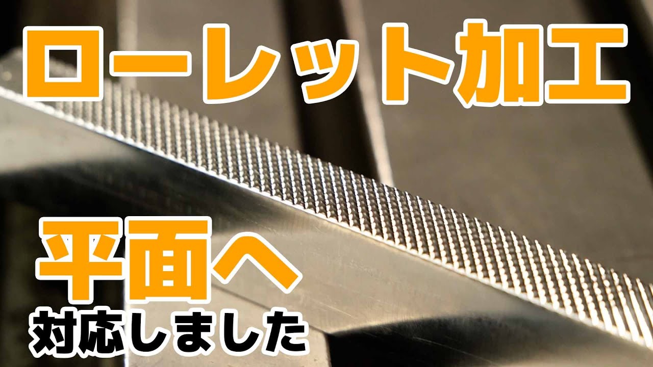 珍しい！！平面へのローレット加工対応しました！！【オガタ鉄工所】