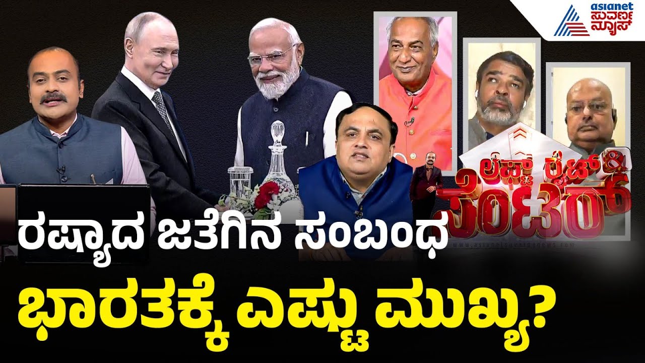LIVE: ಪುಟಿನ್-ಮೋದಿ ಭೇಟಿಯನ್ನು ಜಗತ್ತು ಬೆರಗಿನಿಂದ ನೋಡಿದ್ಯಾಕೆ? Putin PM Modi Meet | India-Russia Relations