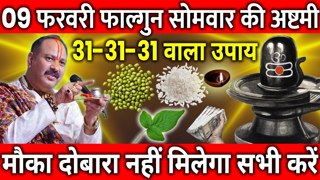 09 फरवरी फाल्गुन सोमवार अष्टमी के दिन 31-31-31 चावल दाने वाला उपाय जरुर करे || Pradeep Ji Mishra