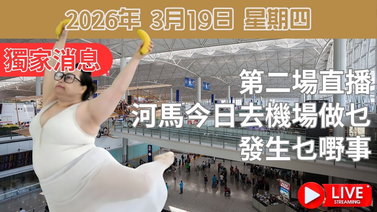 第二場直播: 河馬今日去機場做乜發生乜嘢事